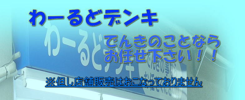 わーるどデンキトップ